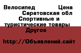 Велосипед  STELLS › Цена ­ 1 000 - Саратовская обл. Спортивные и туристические товары » Другое   